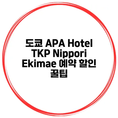 도쿄 APA Hotel TKP Nippori Ekimae 예약 할인 꿀팁