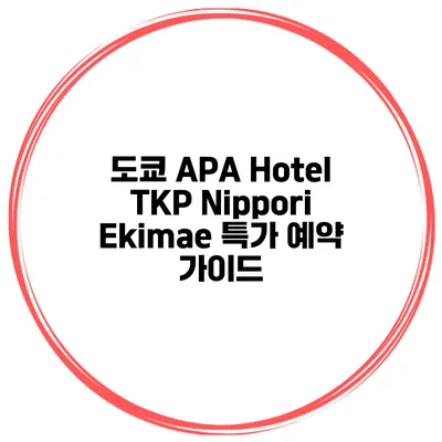 도쿄 APA Hotel TKP Nippori Ekimae 특가 예약 가이드