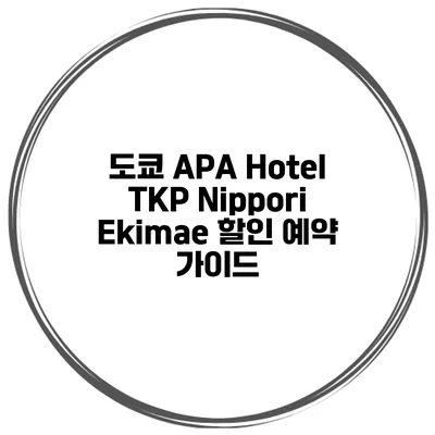 도쿄 APA Hotel TKP Nippori Ekimae 할인 예약 가이드