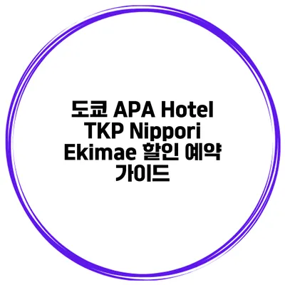 도쿄 APA Hotel TKP Nippori Ekimae 할인 예약 가이드