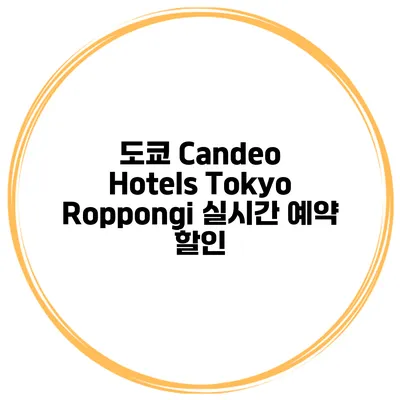 도쿄 Candeo Hotels Tokyo Roppongi 실시간 예약 할인