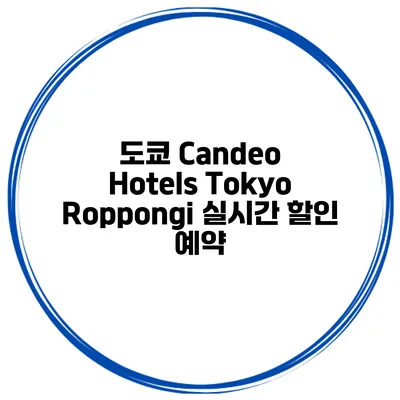 도쿄 Candeo Hotels Tokyo Roppongi 실시간 할인 예약