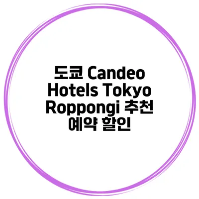 도쿄 Candeo Hotels Tokyo Roppongi 추천 예약 할인