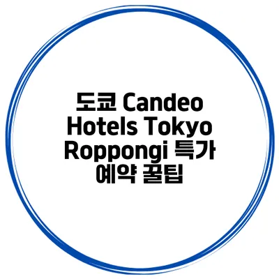 도쿄 Candeo Hotels Tokyo Roppongi 특가 예약 꿀팁