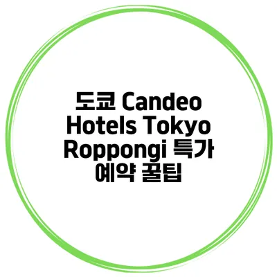 도쿄 Candeo Hotels Tokyo Roppongi 특가 예약 꿀팁