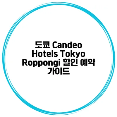 도쿄 Candeo Hotels Tokyo Roppongi 할인 예약 가이드