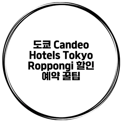도쿄 Candeo Hotels Tokyo Roppongi 할인 예약 꿀팁