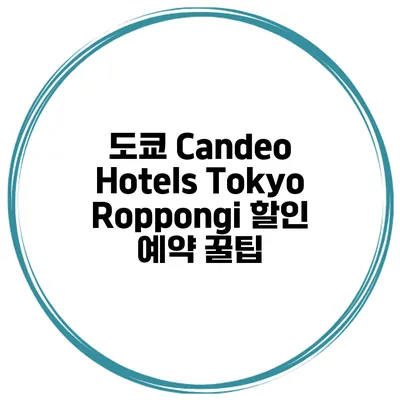 도쿄 Candeo Hotels Tokyo Roppongi 할인 예약 꿀팁