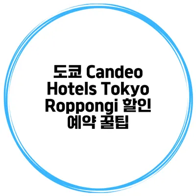 도쿄 Candeo Hotels Tokyo Roppongi 할인 예약 꿀팁
