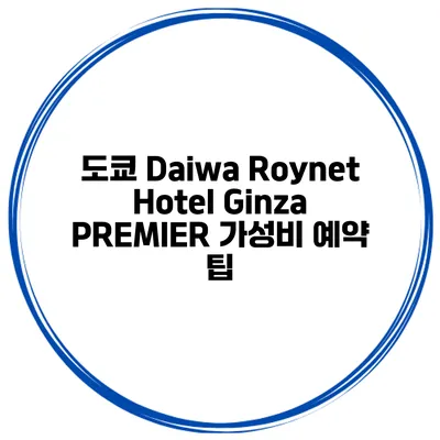 도쿄 Daiwa Roynet Hotel Ginza PREMIER 가성비 예약 팁
