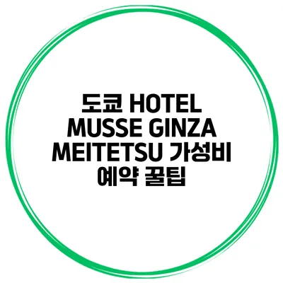 도쿄 HOTEL MUSSE GINZA MEITETSU 가성비 예약 꿀팁