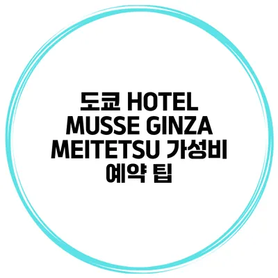 도쿄 HOTEL MUSSE GINZA MEITETSU 가성비 예약 팁
