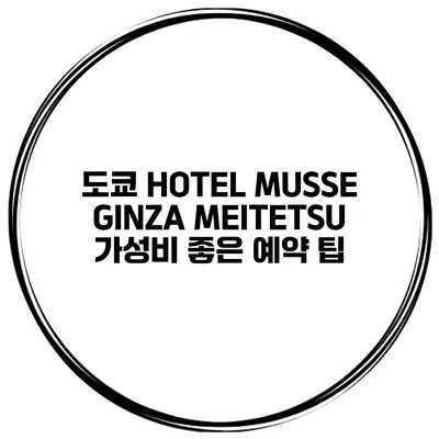 도쿄 HOTEL MUSSE GINZA MEITETSU 가성비 좋은 예약 팁