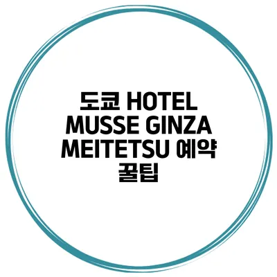 도쿄 HOTEL MUSSE GINZA MEITETSU 예약 꿀팁