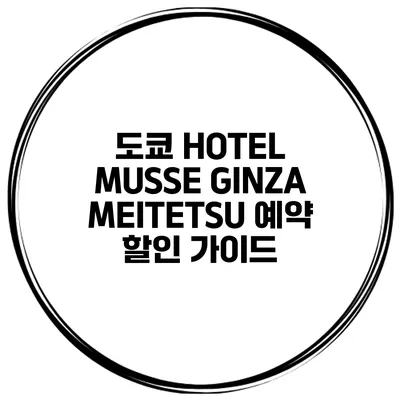 도쿄 HOTEL MUSSE GINZA MEITETSU 예약 할인 가이드