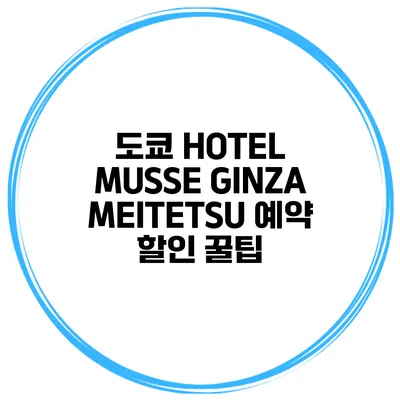 도쿄 HOTEL MUSSE GINZA MEITETSU 예약 할인 꿀팁
