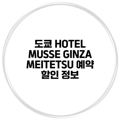 도쿄 HOTEL MUSSE GINZA MEITETSU 예약 할인 정보