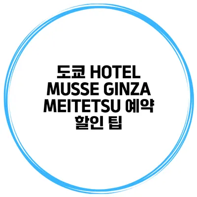 도쿄 HOTEL MUSSE GINZA MEITETSU 예약 할인 팁