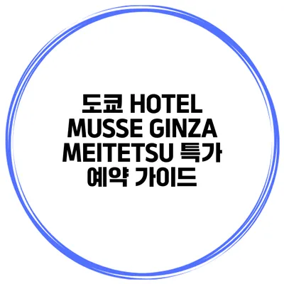 도쿄 HOTEL MUSSE GINZA MEITETSU 특가 예약 가이드