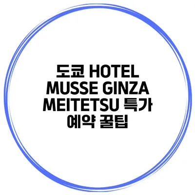 도쿄 HOTEL MUSSE GINZA MEITETSU 특가 예약 꿀팁
