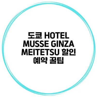 도쿄 HOTEL MUSSE GINZA MEITETSU 할인 예약 꿀팁