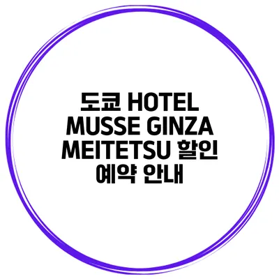 도쿄 HOTEL MUSSE GINZA MEITETSU 할인 예약 안내