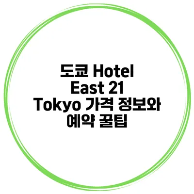도쿄 Hotel East 21 Tokyo 가격 정보와 예약 꿀팁