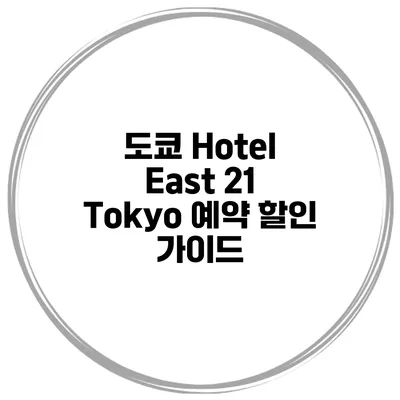 도쿄 Hotel East 21 Tokyo 예약 할인 가이드