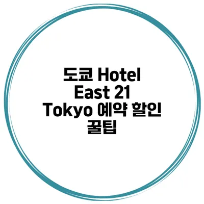 도쿄 Hotel East 21 Tokyo 예약 할인 꿀팁
