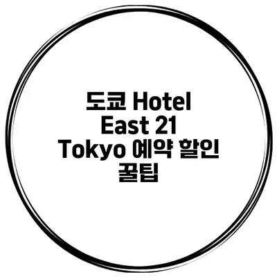 도쿄 Hotel East 21 Tokyo 예약 할인 꿀팁
