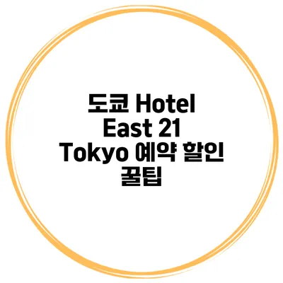 도쿄 Hotel East 21 Tokyo 예약 할인 꿀팁