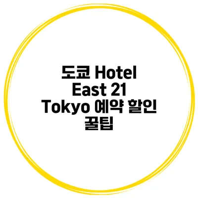 도쿄 Hotel East 21 Tokyo 예약 할인 꿀팁