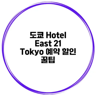 도쿄 Hotel East 21 Tokyo 예약 할인 꿀팁