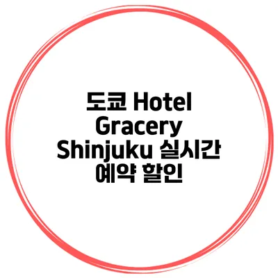 도쿄 Hotel Gracery Shinjuku 실시간 예약 할인