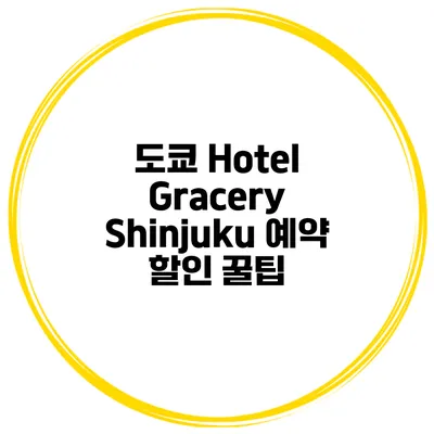 도쿄 Hotel Gracery Shinjuku 예약 할인 꿀팁