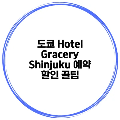도쿄 Hotel Gracery Shinjuku 예약 할인 꿀팁
