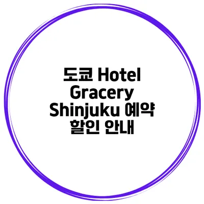 도쿄 Hotel Gracery Shinjuku 예약 할인 안내