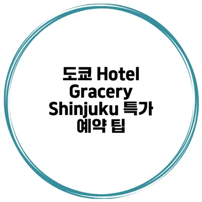 도쿄 Hotel Gracery Shinjuku 특가 예약 팁