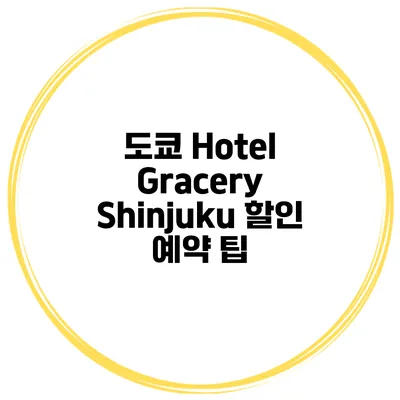 도쿄 Hotel Gracery Shinjuku 할인 예약 팁