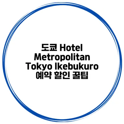 도쿄 Hotel Metropolitan Tokyo Ikebukuro 예약 할인 꿀팁