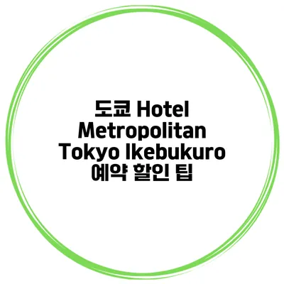 도쿄 Hotel Metropolitan Tokyo Ikebukuro 예약 할인 팁