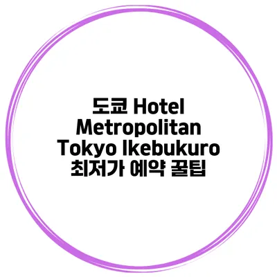 도쿄 Hotel Metropolitan Tokyo Ikebukuro 최저가 예약 꿀팁