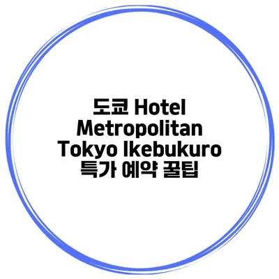도쿄 Hotel Metropolitan Tokyo Ikebukuro 특가 예약 꿀팁