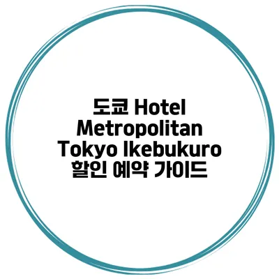 도쿄 Hotel Metropolitan Tokyo Ikebukuro 할인 예약 가이드