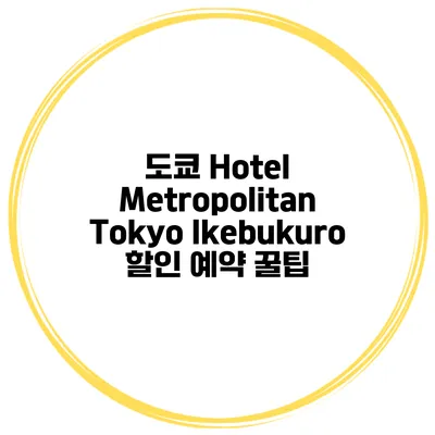 도쿄 Hotel Metropolitan Tokyo Ikebukuro 할인 예약 꿀팁