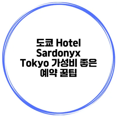 도쿄 Hotel Sardonyx Tokyo 가성비 좋은 예약 꿀팁