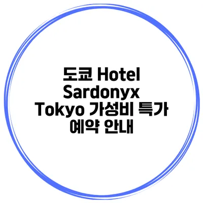 도쿄 Hotel Sardonyx Tokyo 가성비 특가 예약 안내