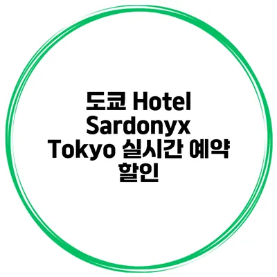 도쿄 Hotel Sardonyx Tokyo 실시간 예약 할인