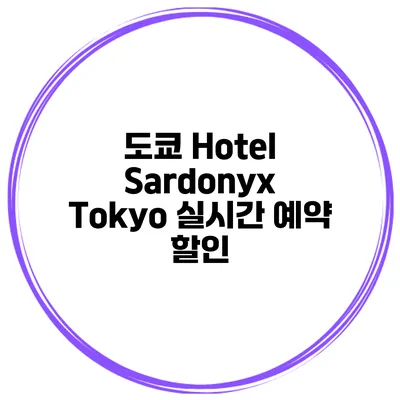 도쿄 Hotel Sardonyx Tokyo 실시간 예약 할인