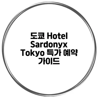 도쿄 Hotel Sardonyx Tokyo 특가 예약 가이드